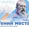 Валерий Гергиев, артисты Мариинского и Большого театров вновь проведут фестиваль «Гений места» на родинах композиторов — в Пскове, Великом Новгороде и Тихвине