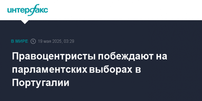 Правоцентристы побеждают на парламентских выборах в Португалии