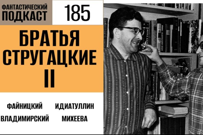 Признаёмся в любви к творчеству братьев Стругацких в 185 выпуске «Фантастического подкаста»