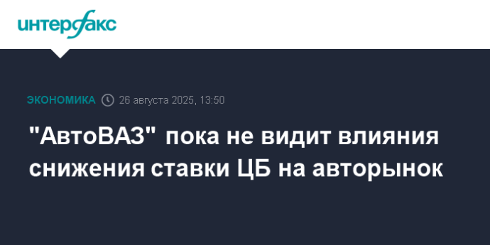 "АвтоВАЗ" пока не видит влияния снижения ставки ЦБ на авторынок "АвтоВАЗ" пока не видит влияния снижения ставки ЦБ на авторынок