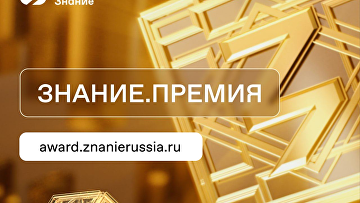 Общество "Знание" объявило о нововведениях в конкурсе на соискание "Знание.Премия"