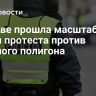 В Литве прошла масштабная акция протеста против военного полигона