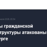 Объекты гражданской инфраструктуры атакованы БПЛА в Петербурге