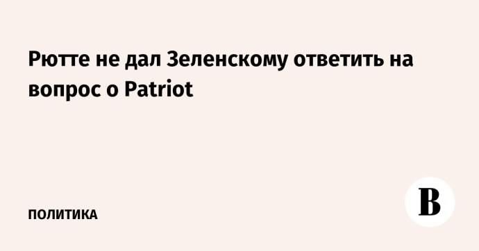 Рютте не дал Зеленскому ответить на вопрос о Patriot Рютте не дал Зеленскому ответить на вопрос о Patriot