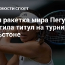 Пятая ракетка мира Пегула защитила титул на турнире в Чарльстоне