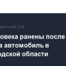 Два человека ранены после атаки БПЛА на автомобиль в Белгородской области