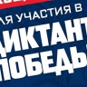 ЕР начала регистрацию площадок "Диктанта Победы"