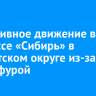 Реверсивное движение ввели на трассе «Сибирь» в Тайшетском округе из-за ДТП с фурой
