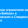 Движение ограничили на трассе «Байкал» в Шелеховском и Слюдянском районах