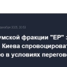 Глава думской фракции "ЕР" заявил о попытке Киева спровоцировать ситуацию в условиях переговоров