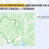 Трассу Ярославль-Любим временно перекроют