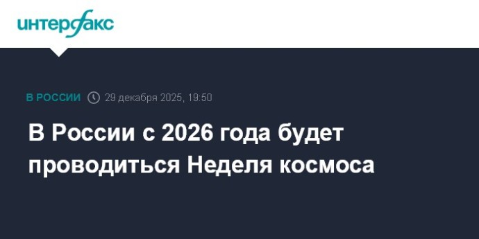 В России с 2026 года будет проводиться Неделя космоса