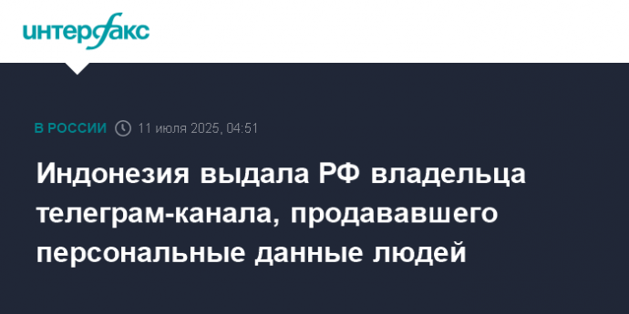 Индонезия выдала РФ владельца телеграм-канала, продававшего персональные данные людей