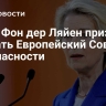 СМИ: Фон дер Ляйен призовет создать Европейский Совет Безопасности
