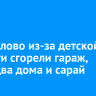 В Жигалово из-за детской шалости сгорели гараж, баня, два дома и сарай