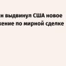 WSJ: Иран выдвинул США новое предложение по мирной сделке
