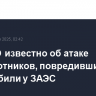 МАГАТЭ известно об атаке беспилотников, повредивших автомобили у ЗАЭС