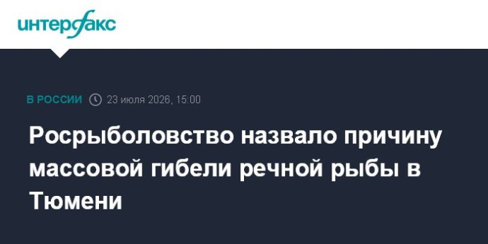 Росрыболовство назвало причину массовой гибели речной рыбы в Тюмени