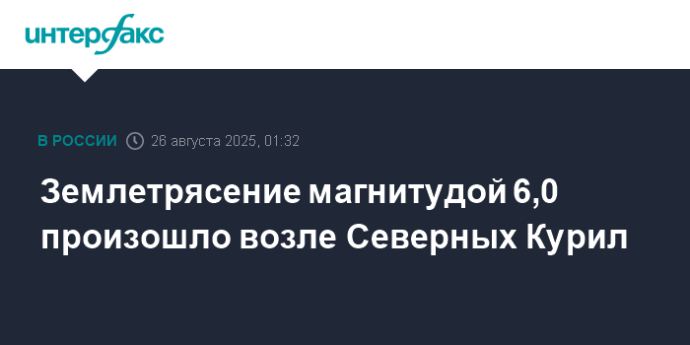 Землетрясение магнитудой 6,0 произошло возле Северных Курил