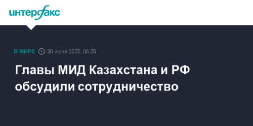 Главы МИД Казахстана и РФ обсудили сотрудничество