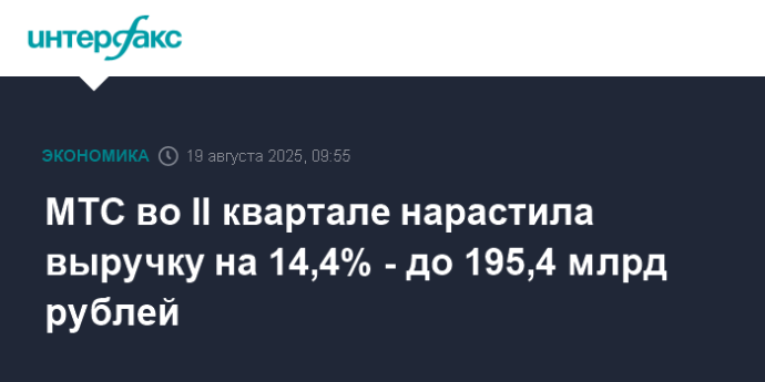 МТС во II квартале нарастила выручку на 14,4% - до 195,4 млрд рублей