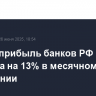 Чистая прибыль банков РФ в мае выросла на 13% в месячном выражении