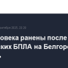 Два человека ранены после атаки украинских БПЛА на Белгородскую область