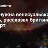 США нужна венесуэльская нефть, рассказал британский эксперт