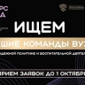 Стартует прием заявок на конкурс по молодежной политики для команд вузов