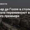 Бульвар де Голля в столице Сенегала переименуют в честь первого премьера