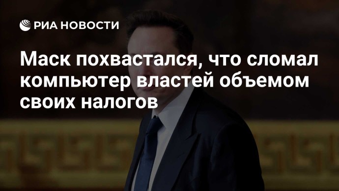 Маск похвастался, что сломал компьютер властей объемом своих налогов
