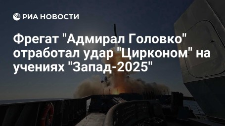 Фрегат "Адмирал Головко" отработал удар "Цирконом" на учениях "Запад-2025"