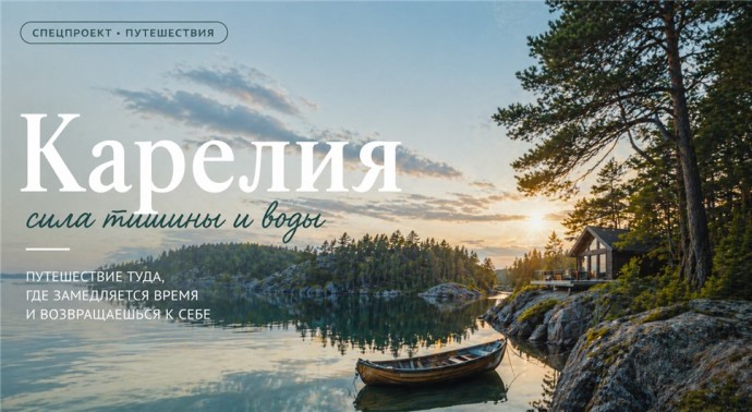 Север без суеты: зачем ехать в Карелию