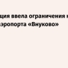 Росавиация ввела ограничения на работу аэропорта «Внуково»