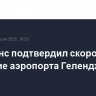 Минтранс подтвердил скорое открытие аэропорта Геленджика