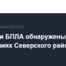 Обломки БПЛА обнаружены в двух поселениях Северского района Кубани