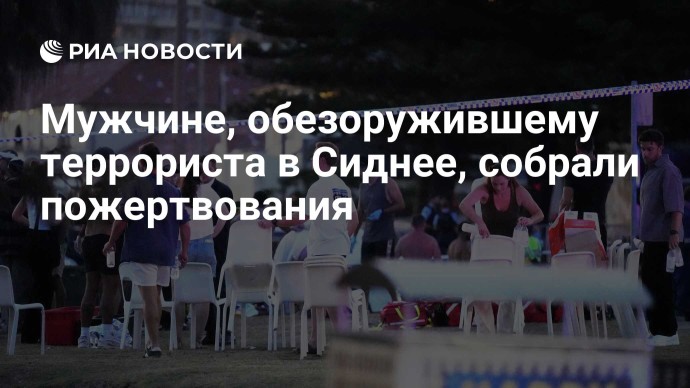 Мужчине, обезоружившему террориста в Сиднее, собрали пожертвования