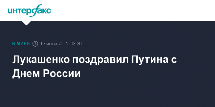 Лукашенко поздравил Путина с Днем России