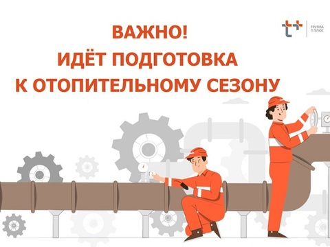 Мордовский филиал «Т Плюс» начал подготовку к отопительному сезону