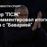Тренер "ПСЖ" прокомментировал итоги матча с "Баварией"