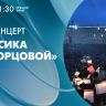 Концерт «Классика на Дворцовой» в честь Дня города. Онлайн-трансляция