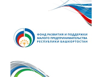 В Башкирии создана эффективная система поддержки бизнеса
