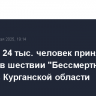 Порядка 24 тыс. человек приняли участие в шествии "Бессмертного полка" в Курганской области