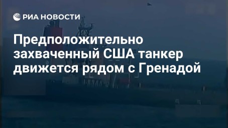 Предположительно захваченный США танкер движется рядом с Гренадой