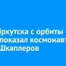 Фото Иркутска с орбиты Земли показал космонавт Антон Шкаплеров