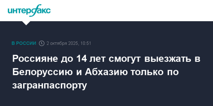 Россияне до 14 лет смогут выезжать в Белоруссию и Абхазию только по загранпаспорту