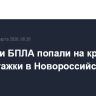 Обломки БПЛА попали на кровлю многоэтажки в Новороссийске