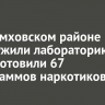В Черемховском районе обнаружили лабораторию, где изготовили 67 килограммов наркотиков