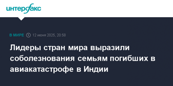Лидеры стран мира выразили соболезнования семьям погибших в авиакатастрофе в Индии