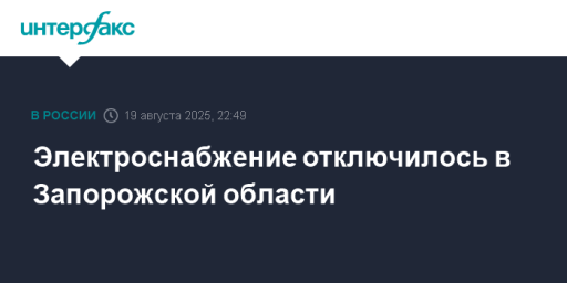 Электроснабжение отключилось в Запорожской области